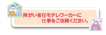 在宅ワーカーちらし